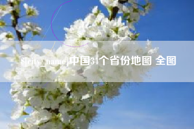 福建中国34个省份地图 全图