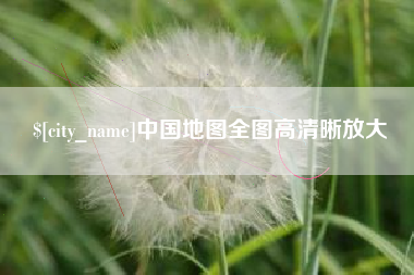 福建中国地图全图高清晰放大