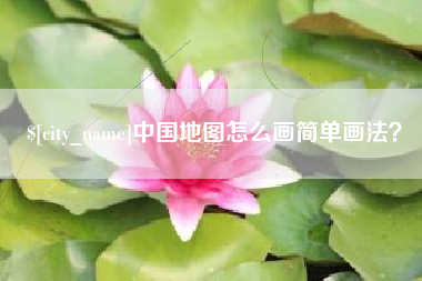 福建中国地图怎么画简单画法？