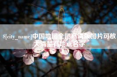 福建中国地图全图高清版图片可放大清楚有地点名字