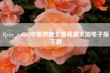 福建中国地图全图高清大图电子版下载