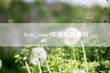 福建中国地图,图片