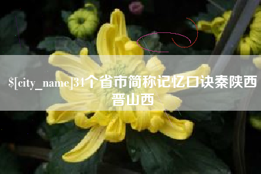 福建34个省市简称记忆口诀秦陕西晋山西