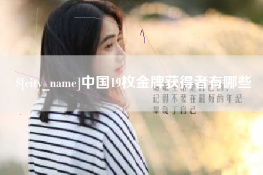 福建中国19枚金牌获得者有哪些