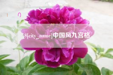 福建中国风九宫格