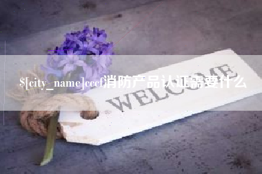 福建cccf消防产品认证需要什么