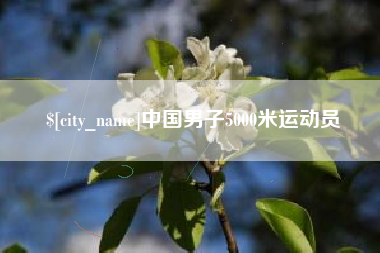 福建中国男子5000米运动员