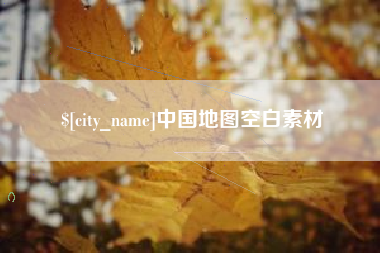 福建中国地图空白素材