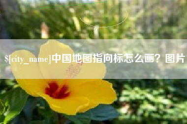 福建中国地图指向标怎么画？图片