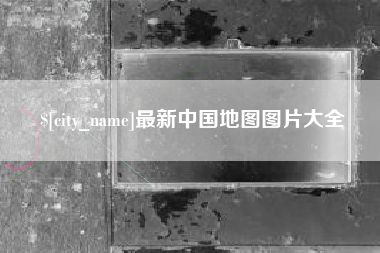 福建最新中国地图图片大全