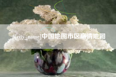 福建中国地图市区高清地图