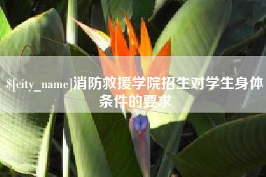福建消防救援学院招生对学生身体条件的要求