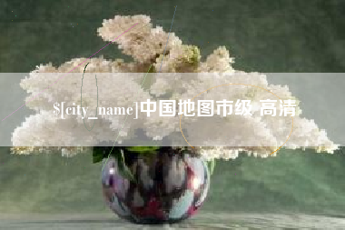 福建中国地图市级 高清