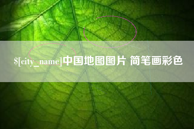 福建中国地图图片 简笔画彩色