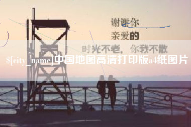 福建中国地图高清打印版a4纸图片