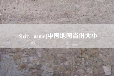 福建中国地图省份大小