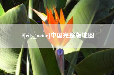福建中国完整版地图