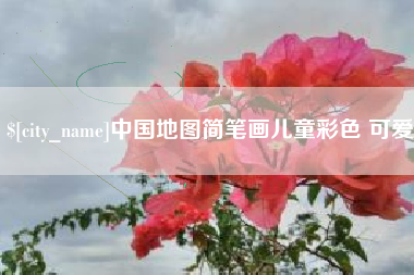 福建中国地图简笔画儿童彩色 可爱