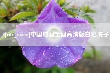 福建中国地图全图高清版白色底子