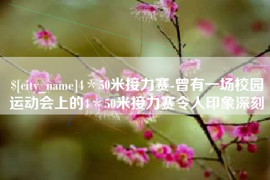 福建4＊50米接力赛-曾有一场校园运动会上的4＊50米接力赛令人印象深刻