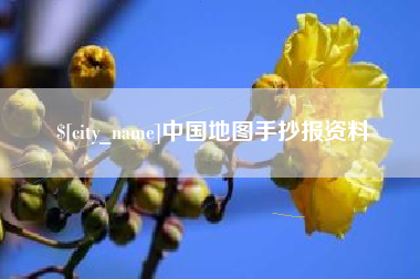 福建中国地图手抄报资料