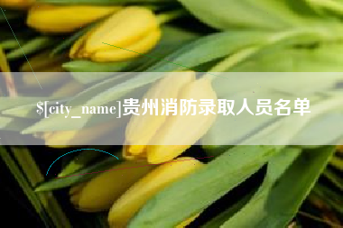 福建贵州消防录取人员名单