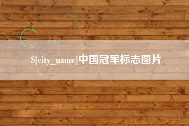 福建中国冠军标志图片