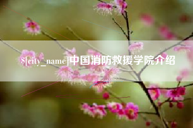 福建中国消防救援学院介绍