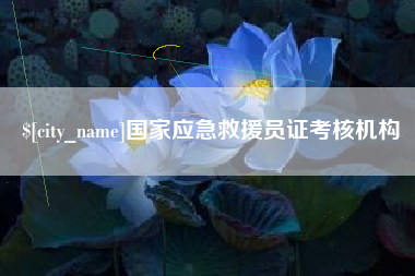福建国家应急救援员证考核机构