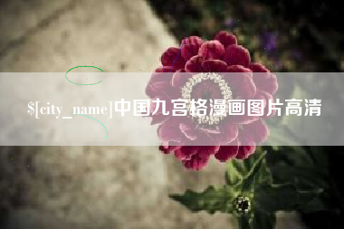 福建中国九宫格漫画图片高清