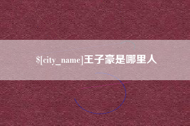 福建王子豪是哪里人
