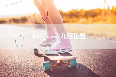 福建九宫位置