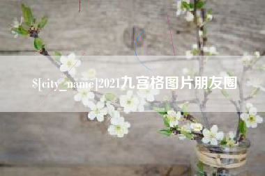 福建2021九宫格图片朋友圈