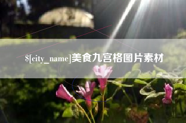 福建美食九宫格图片素材