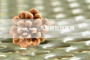 福建九宫格如何排列