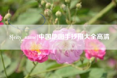 福建中国地图手抄报大全高清