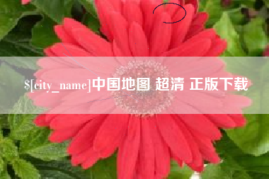 福建中国地图 超清 正版下载
