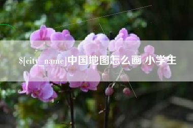 福建中国地图怎么画 小学生
