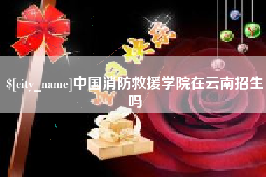 福建中国消防救援学院在云南招生吗