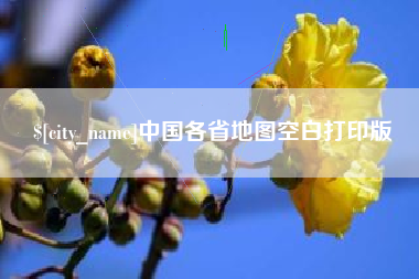 福建中国各省地图空白打印版