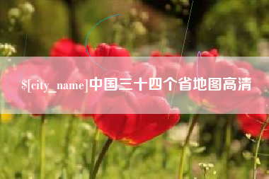 福建中国三十四个省地图高清