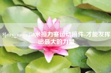 福建50米接力赛运动稿件-才能发挥出最大的力量