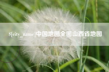 福建中国地图全图山西省地图