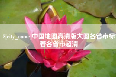福建中国地图高清版大图各省市标着各省市超清