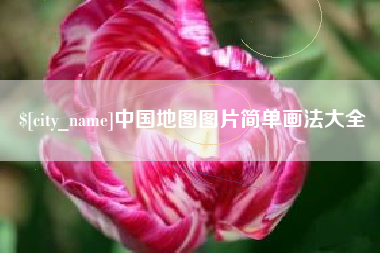 福建中国地图图片简单画法大全