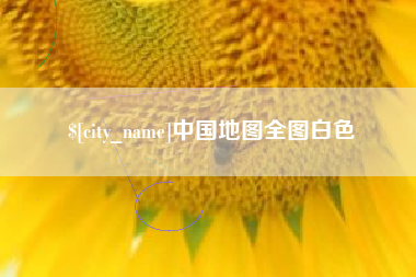 福建中国地图全图白色
