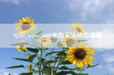 福建5000米国家运动员成绩