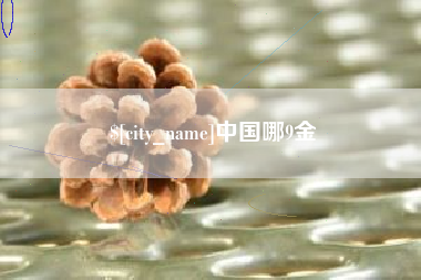 福建中国哪9金