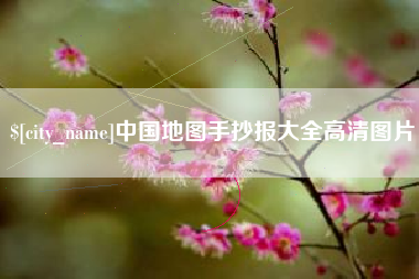 福建中国地图手抄报大全高清图片