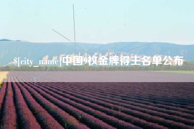 福建中国9枚金牌得主名单公布